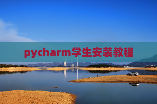 pycharm学生安装教程 pycharm学生安装教程